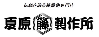 夏原籐製作所/伝統ある高級天然素材「籐」の店、籐心本社